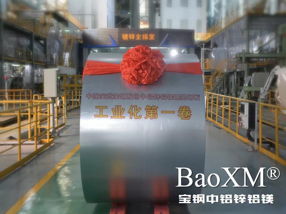 開門紅！喜報 | 寶鋼中鋁鋅鋁鎂BaoXM?工業化第一卷在湛江鋼鐵下線